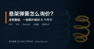 悬架弹簧怎么询价？没有图纸时，一张照片要标对这 5 个尺寸